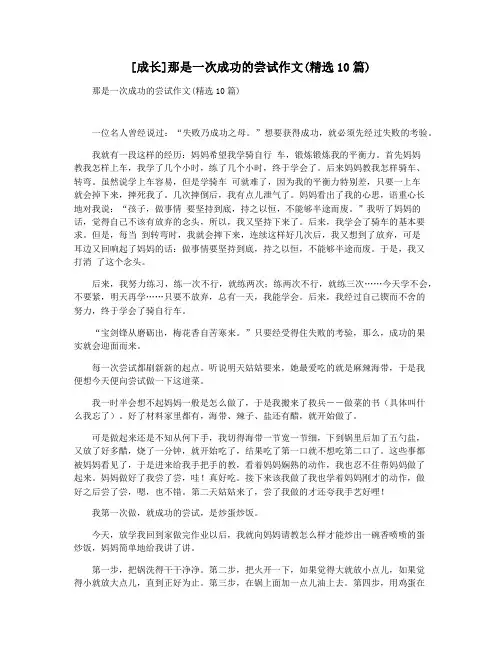 [成长]那是一次成功的尝试作文(精选10篇)