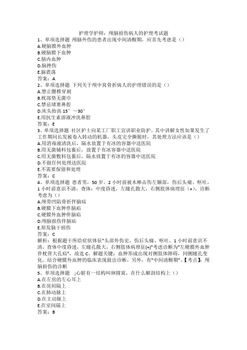 护理学护师：颅脑损伤病人的护理考试题