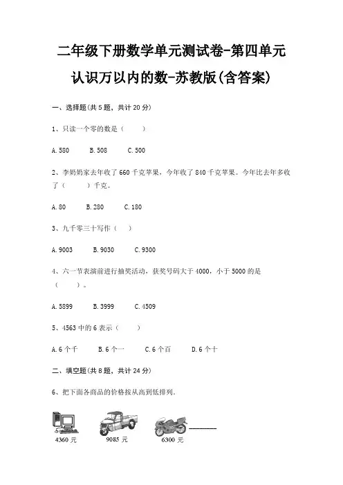 苏教版二年级下册数学单元测试卷第四单元 认识万以内的数(含答案)