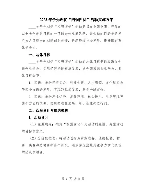 2023年争先创优“四强四优”活动实施方案