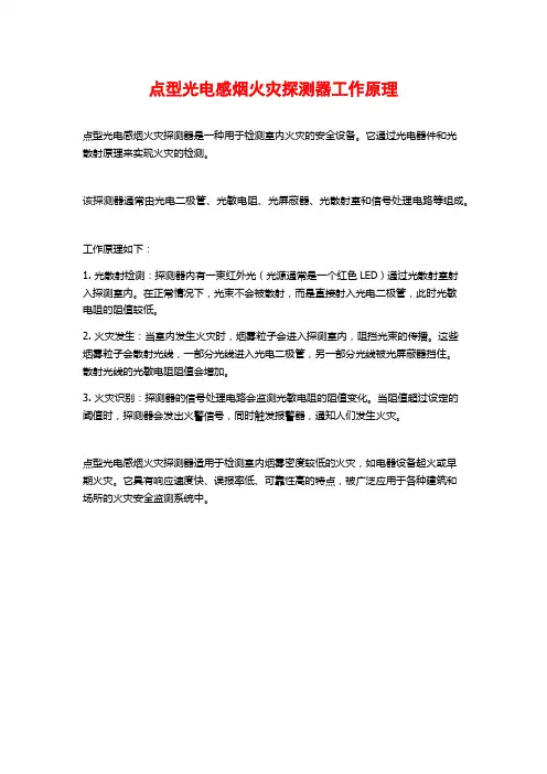 点型光电感烟火灾探测器工作原理