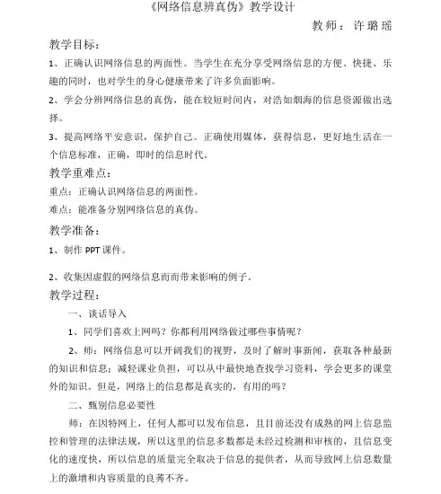 《网络信息辨真伪》教学设计[9]
