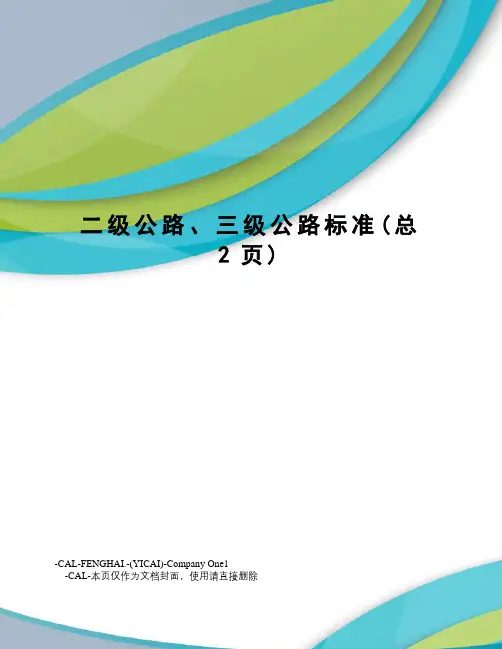 二级公路、三级公路标准