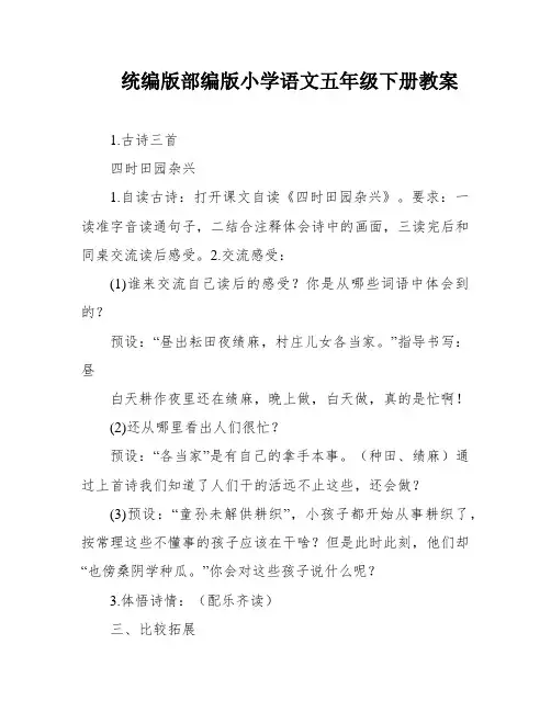 统编版部编版小学语文五年级下册教案