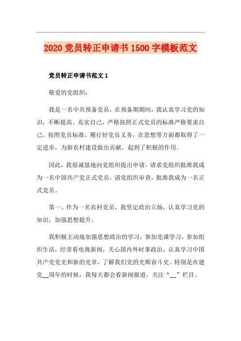 党员转正申请书1500字模板范文