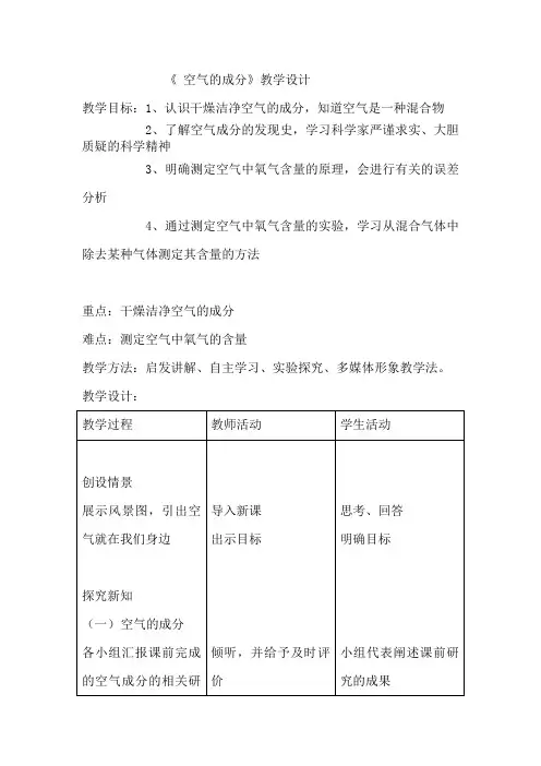 初中化学_第四单元第一节空气的成分(一)教学设计学情分析教材分析课后反思