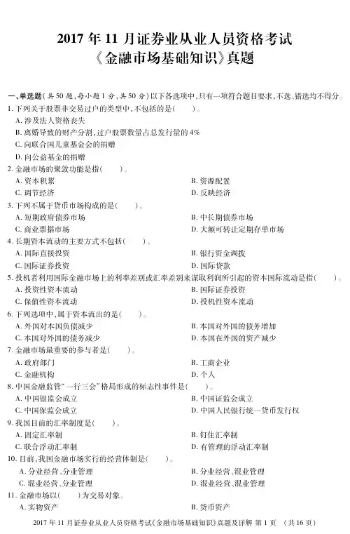 2017年11月证券从业考试《金融市场基础知识》真题及答案