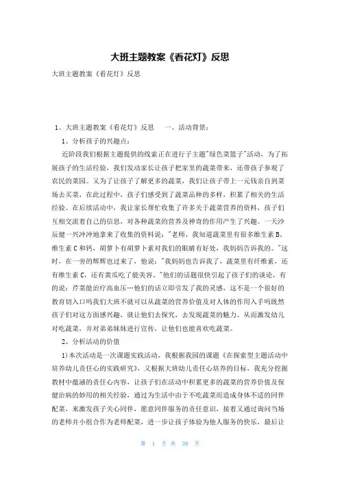 大班主题教案《看花灯》反思