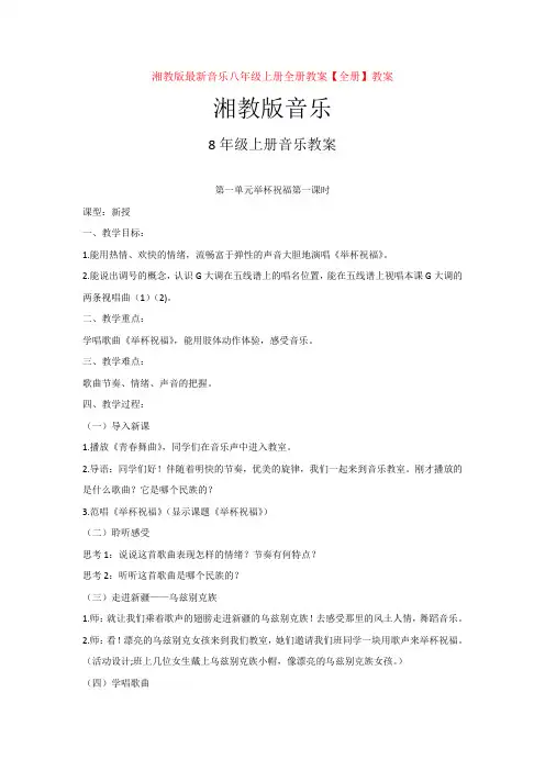 湘教版最新音乐八年级上册全册教案【全册】教案