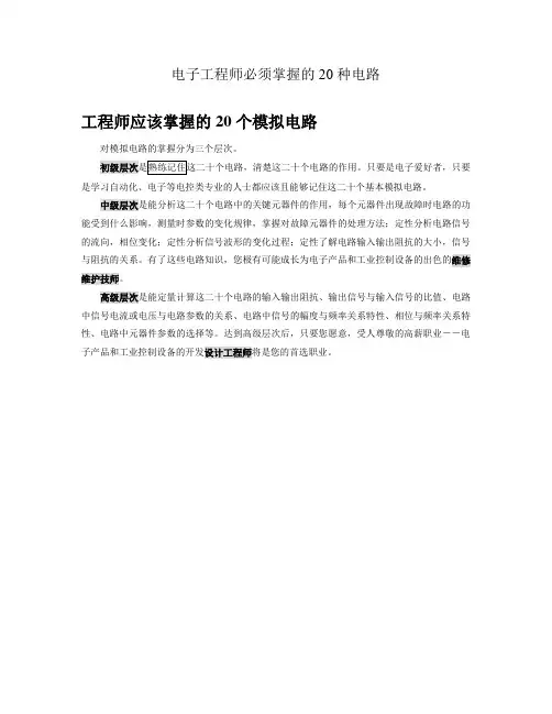 电子工程师必须掌握的20种电路