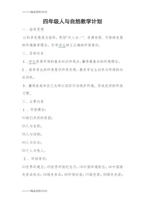 四年级人与自然教学计划教学文案