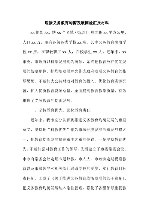 迎接义务教育均衡发展国检汇报材料
