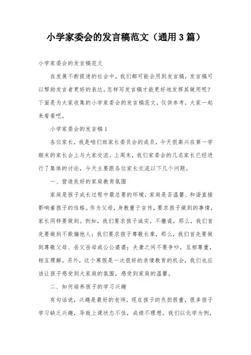 小学家委会的发言稿范文(通用3篇)