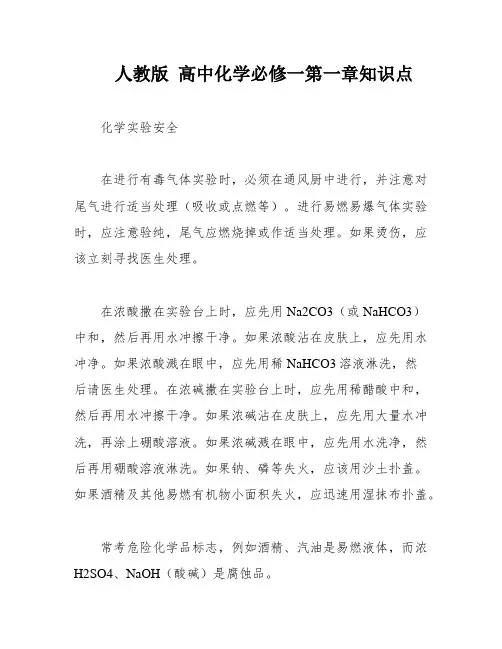 人教版 高中化学必修一第一章知识点