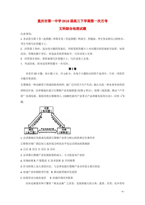 重庆市第一中学2018届高三地理下学期第一次月考试题2018061202167