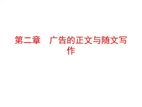 第二章  广告的正文与随文写作