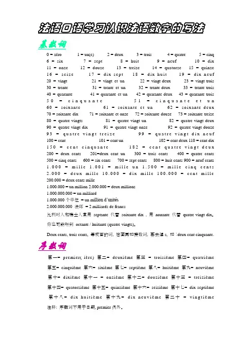 法语口语学习认识法语数字的写法