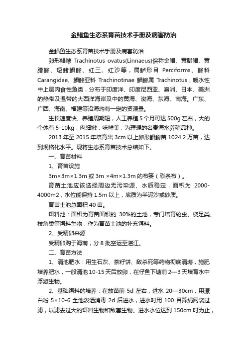 金鲳鱼生态系育苗技术手册及病害防治