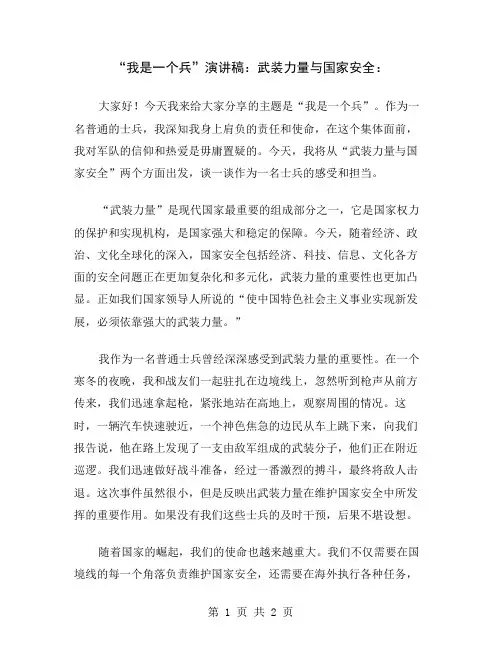 “我是一个兵”演讲稿：武装力量与国家安全