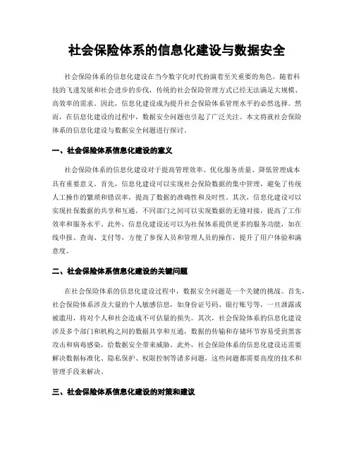 社会保险体系的信息化建设与数据安全