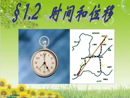 人教版高中物理必修1第一章时间和位移(27张)-PPT优秀课件