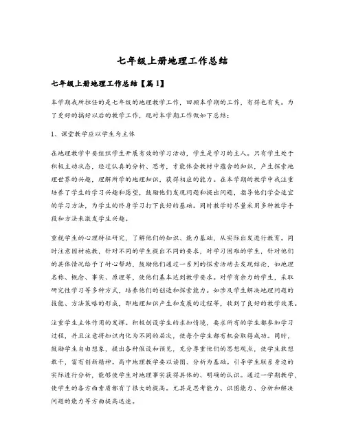 七年级上册地理工作总结