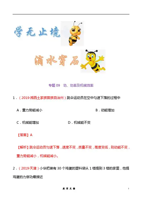 专题09 功、功率及机械效率(第01期)-2019年中考真题物理试题分项汇编(解析版)
