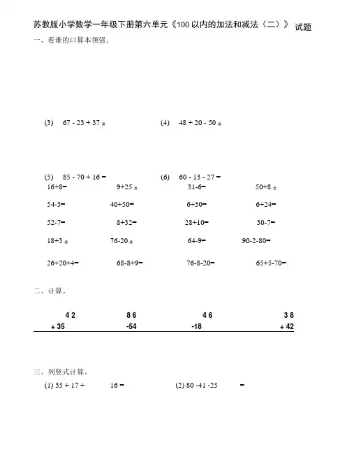 苏教版小学数学一年级下册第六单元《100以内的加法和减法(二)》试题共6套.docx