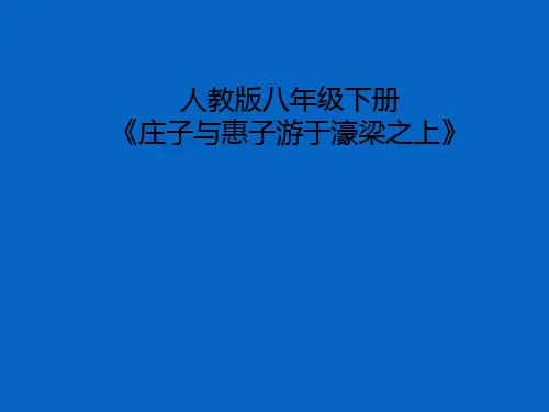 人教版部编八年级下册语文：庄子与惠子游于濠梁之上
