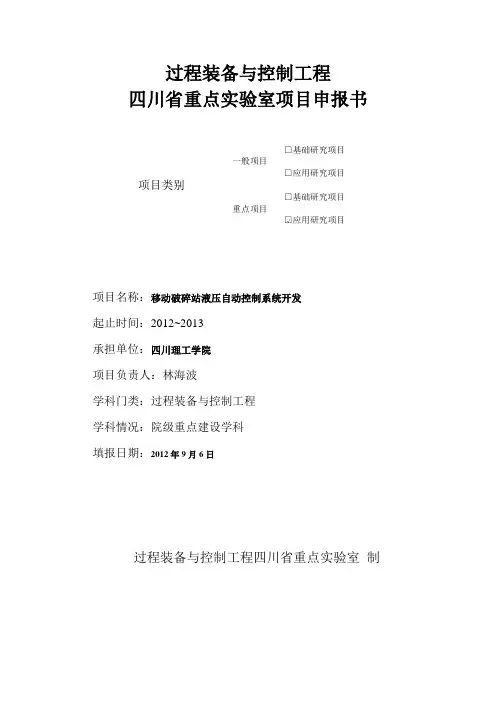 移动破碎站液压自动控制系统开发申报书