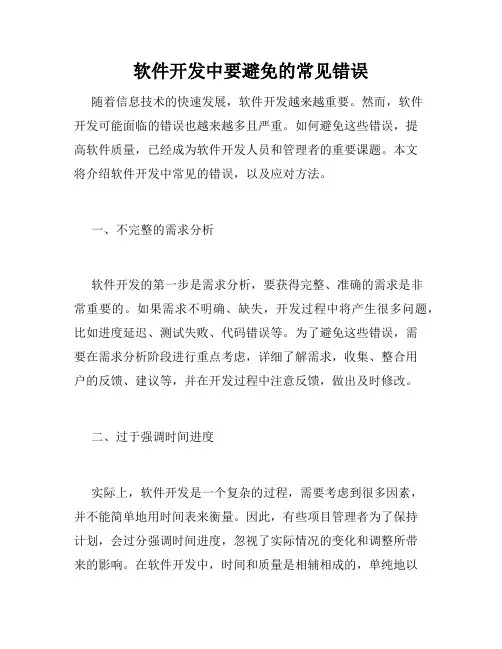 软件开发中要避免的常见错误