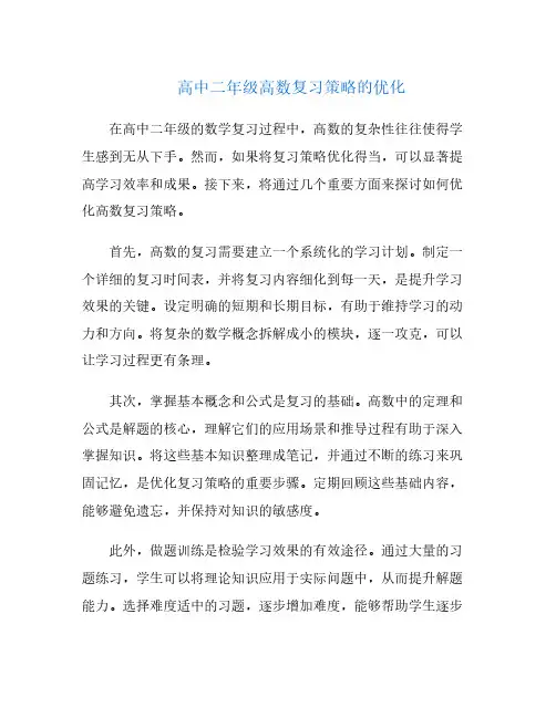 高中二年级高数复习策略的优化