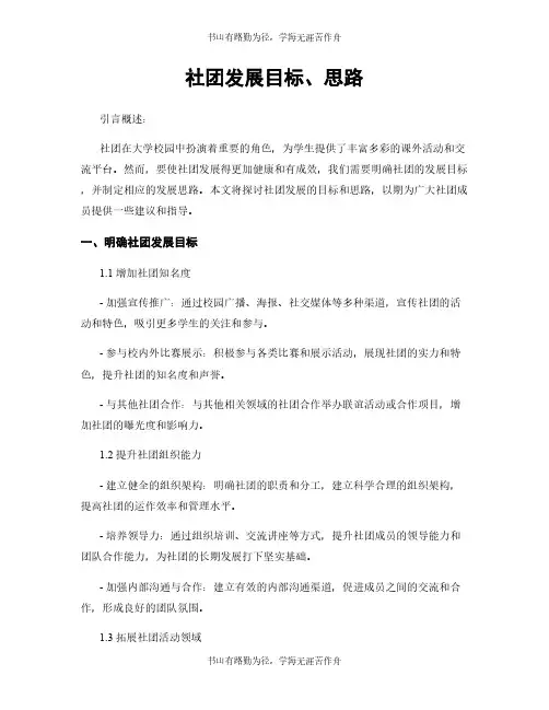 社团发展目标、思路