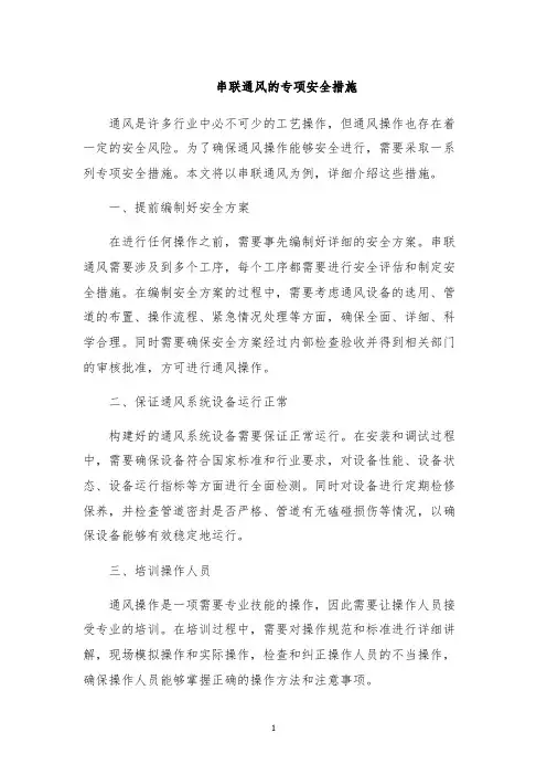 串联通风的专项安全措施