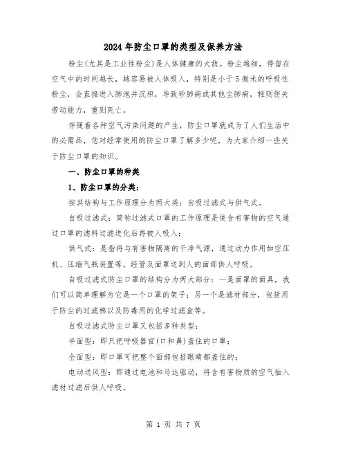 2024年防尘口罩的类型及保养方法（三篇）