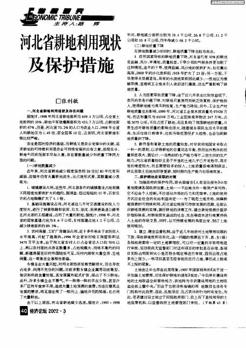 河北省耕地利用现状及保护措施