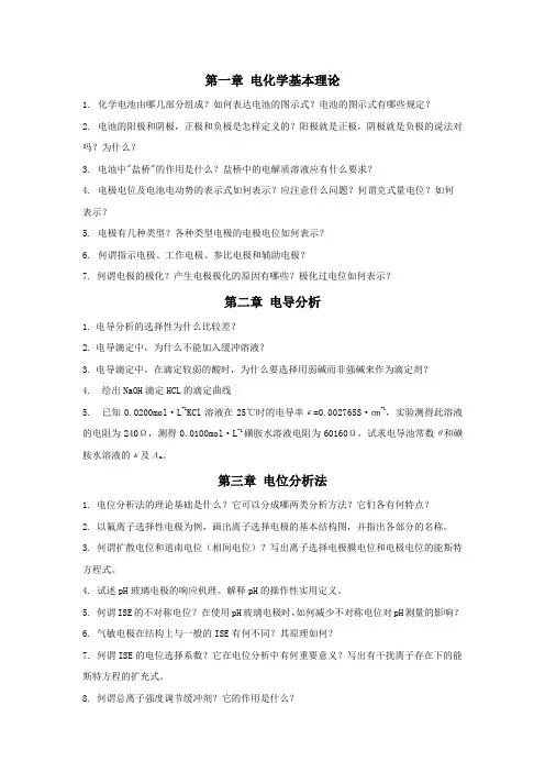 电分析化学习题