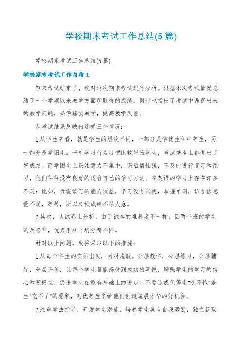 学校期末考试工作总结(5篇)