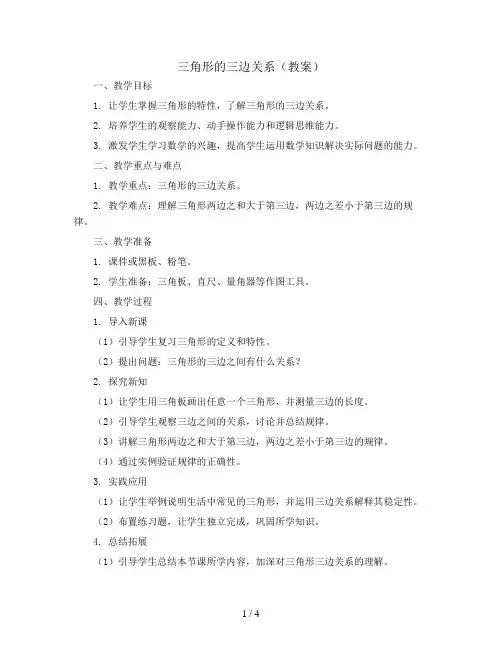 三角形的三边关系(教案)四年级下册数学北师大版
