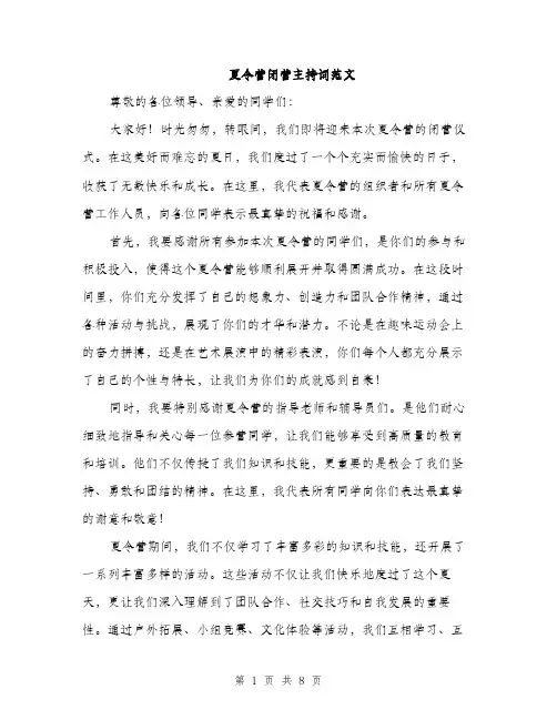 夏令营闭营主持词范文(三篇)