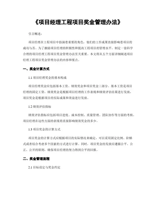 《项目经理工程项目奖金管理办法》