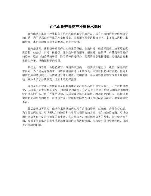 百色山地芒果高产种植技术探讨