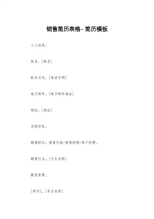 销售简历表格- 简历模板
