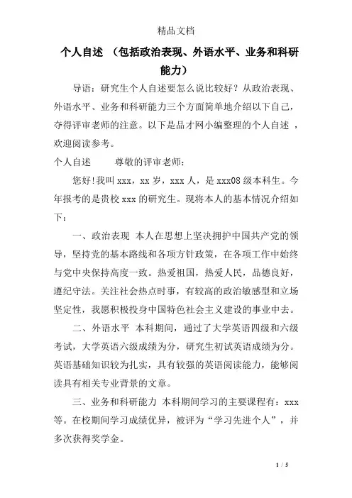 个人自述 (包括政治表现、外语水平、业务和科研能力)