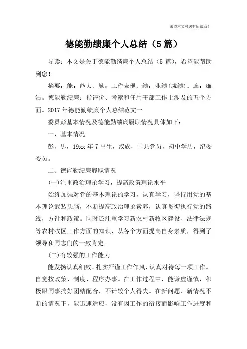 德能勤绩廉个人总结(5篇)