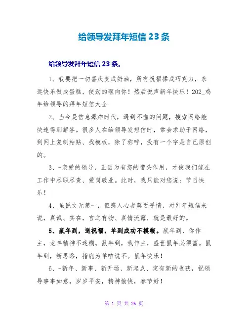 给领导发拜年短信23条