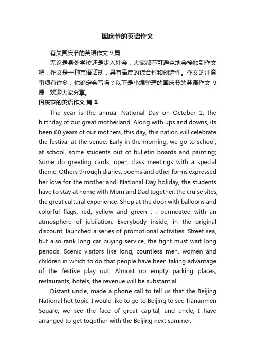 国庆节的英语作文