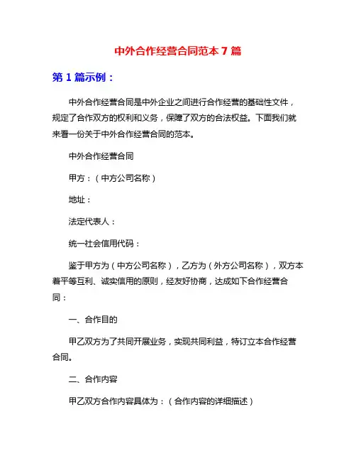 中外合作经营合同范本7篇