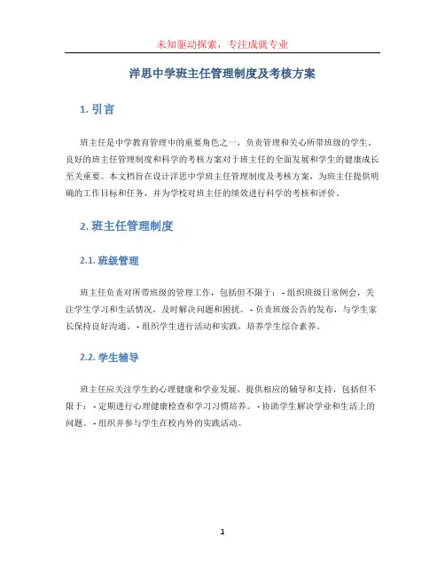 洋思中学班主任管理制度及考核方案