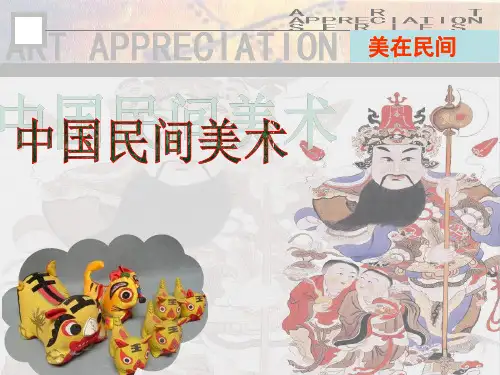 第9课 美在民间——中国民间美术 课件-2023-2024学年高中美术人教版(2019)必修美术鉴赏